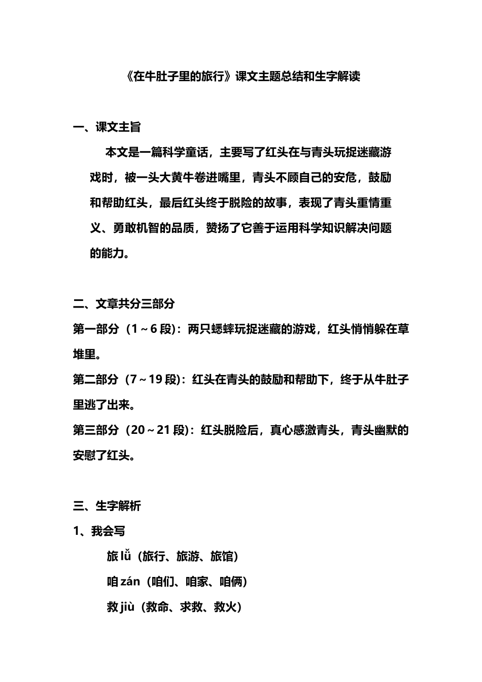 部编版小学三年级上册语文语文第10课《在牛肚子里的旅行》课文知识点总结和生字解读.docx_第1页