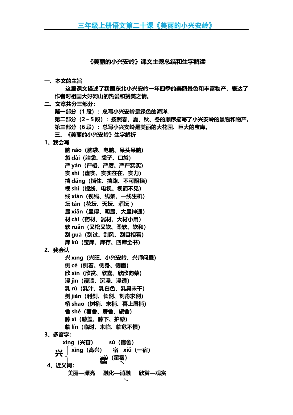 部编版小学三年级上册语文语文第20课《美丽的小兴安岭》课文知识点总结和生字解读.docx_第1页