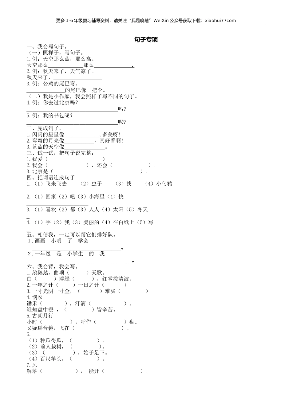 部编版一年上册语文-句子专项训练资料.docx_第1页