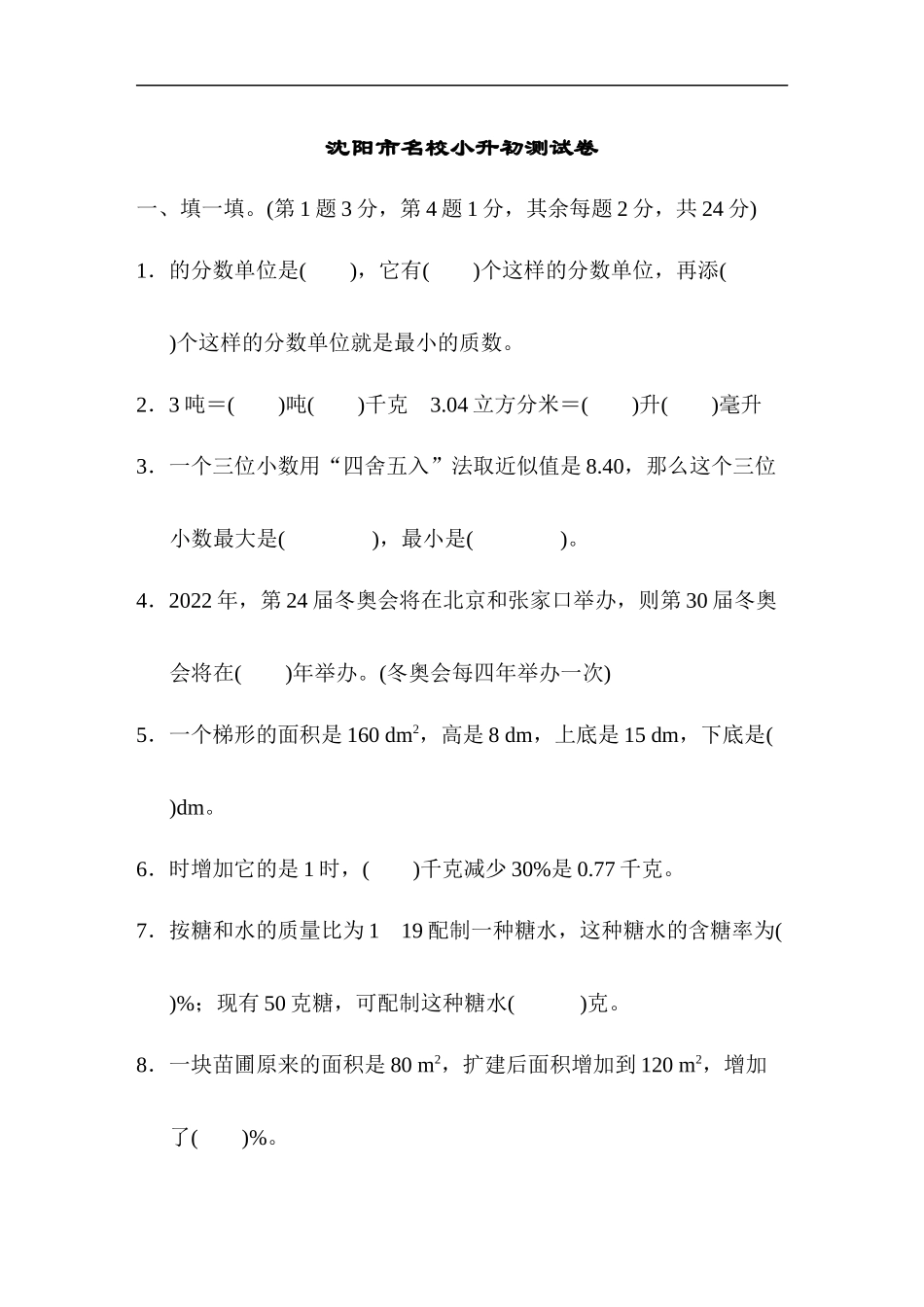 沈阳市名校小升初测试卷.docx_第1页