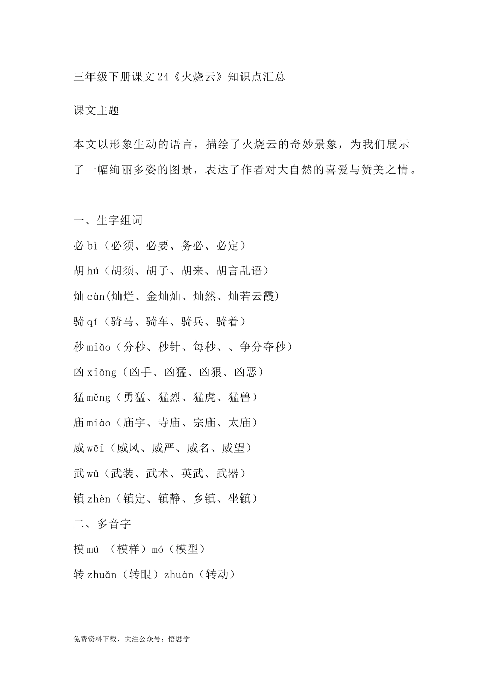 部编版语文三年级下册：第24课《火烧云》主题总结和生字解读.docx_第1页