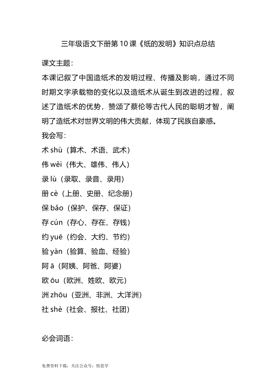 部编版语文三年级下册：第10课《纸的发明》主题总结和生字解读.docx_第1页