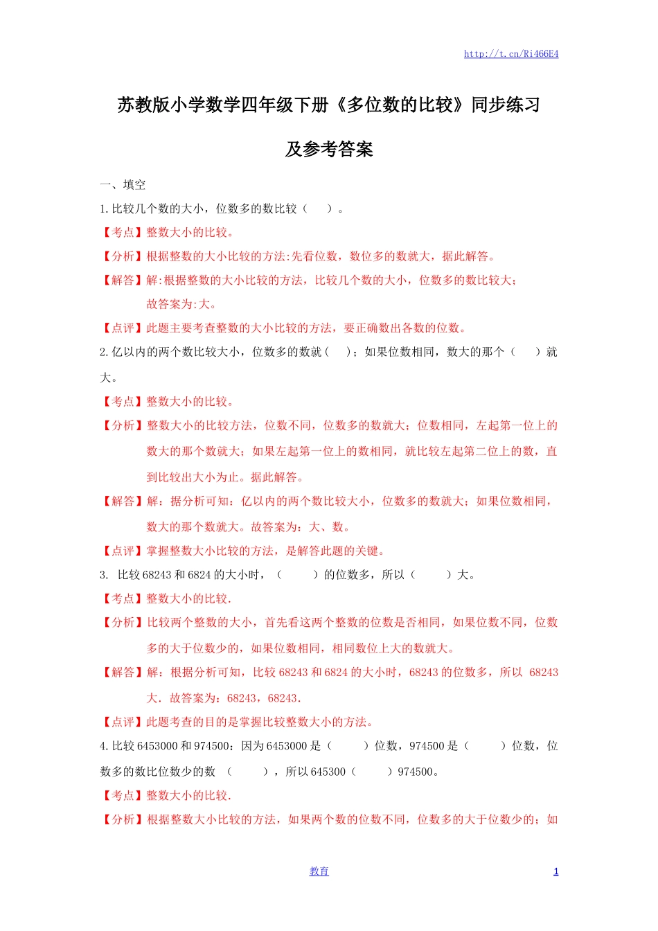 四年级下册数学同步练习-2单元5课时 多位数的比较-苏教版解析.docx_第1页