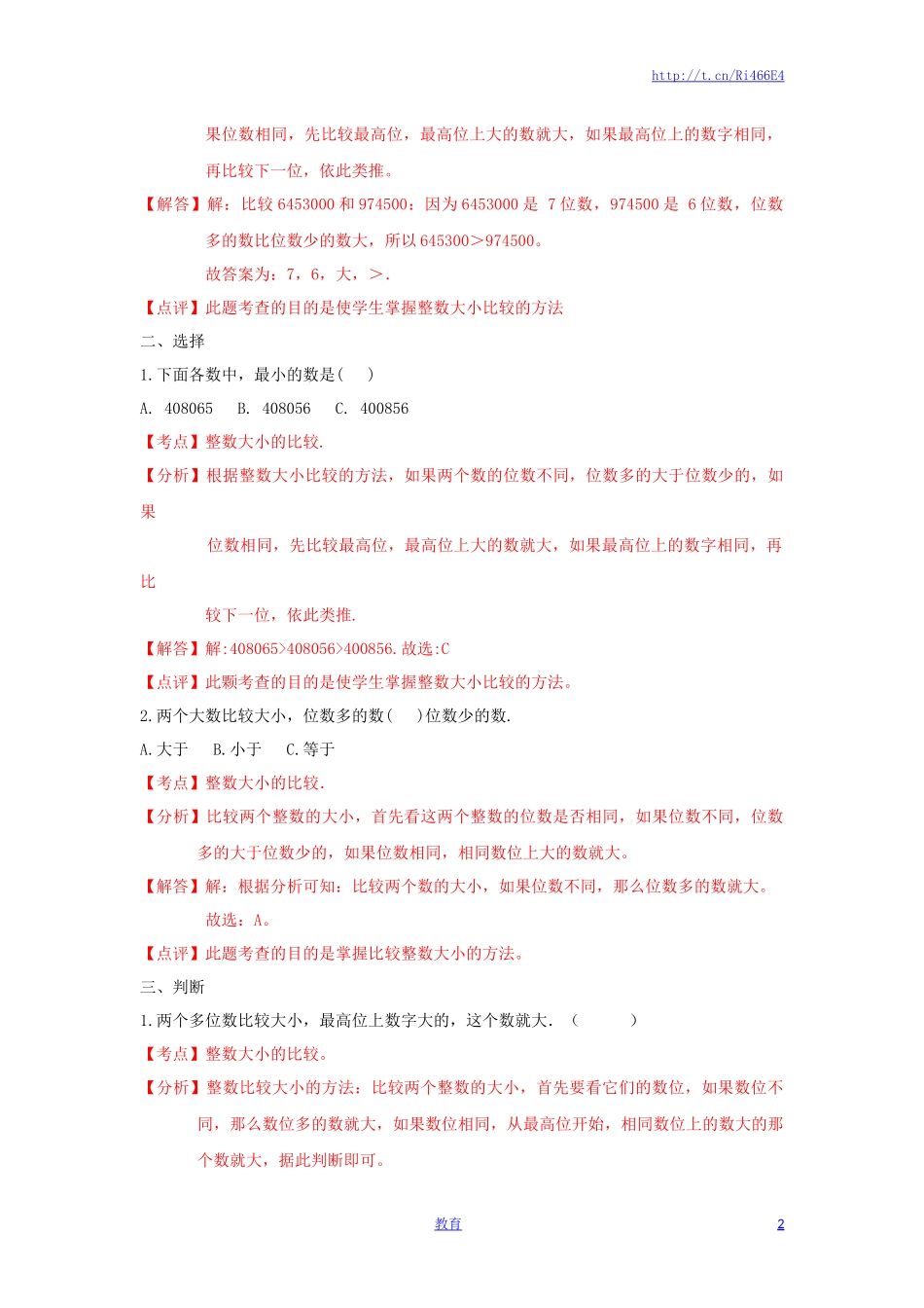 四年级下册数学同步练习-2单元5课时 多位数的比较-苏教版解析.docx_第2页