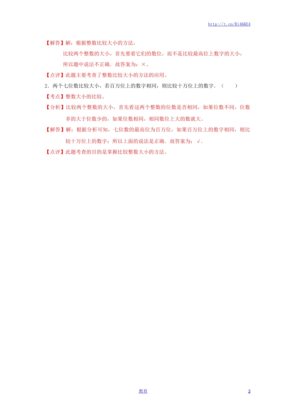 四年级下册数学同步练习-2单元5课时 多位数的比较-苏教版解析.docx_第3页