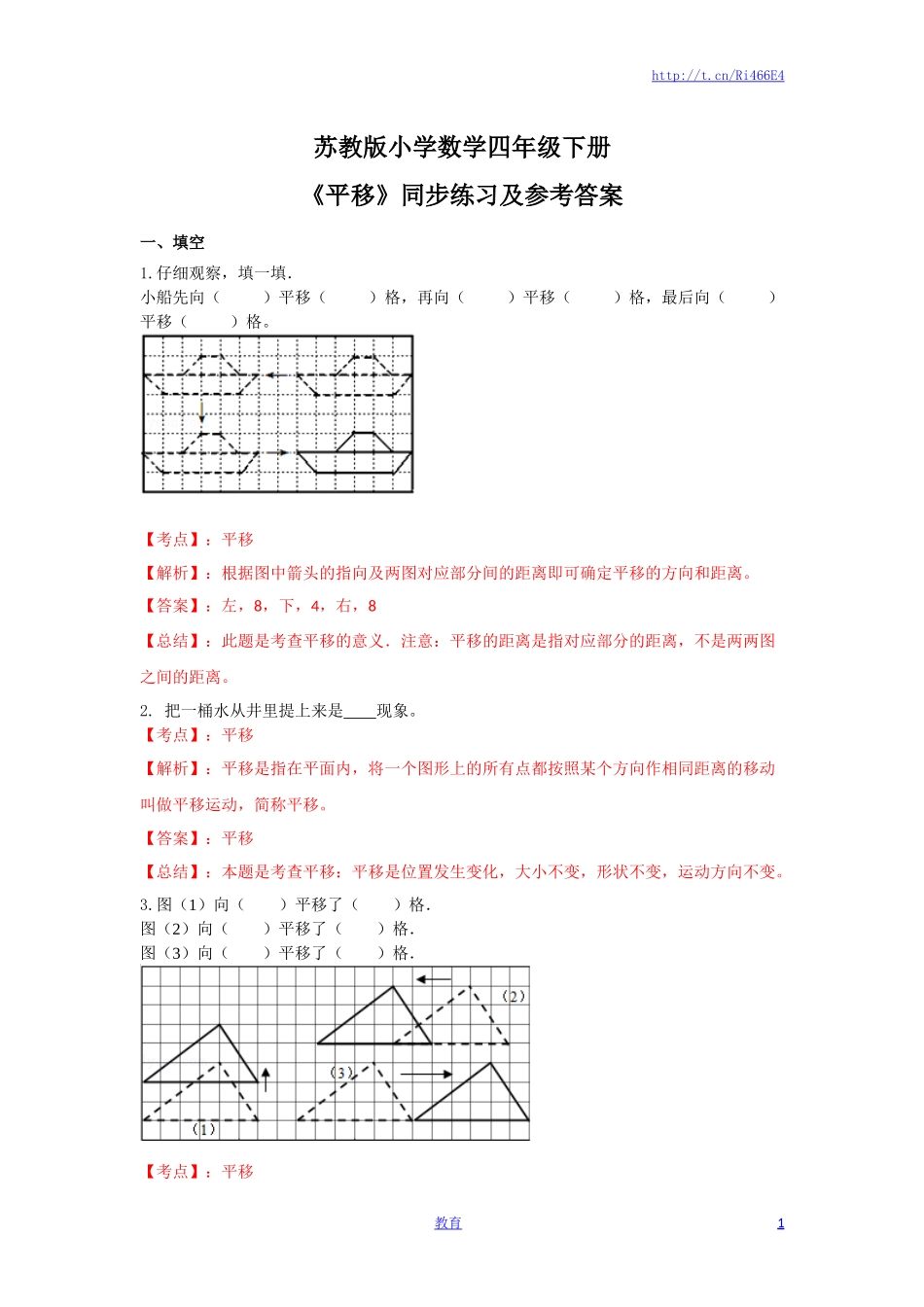 四年级下册数学同步练习-1单元1课时 平移-苏教版解析.docx_第1页