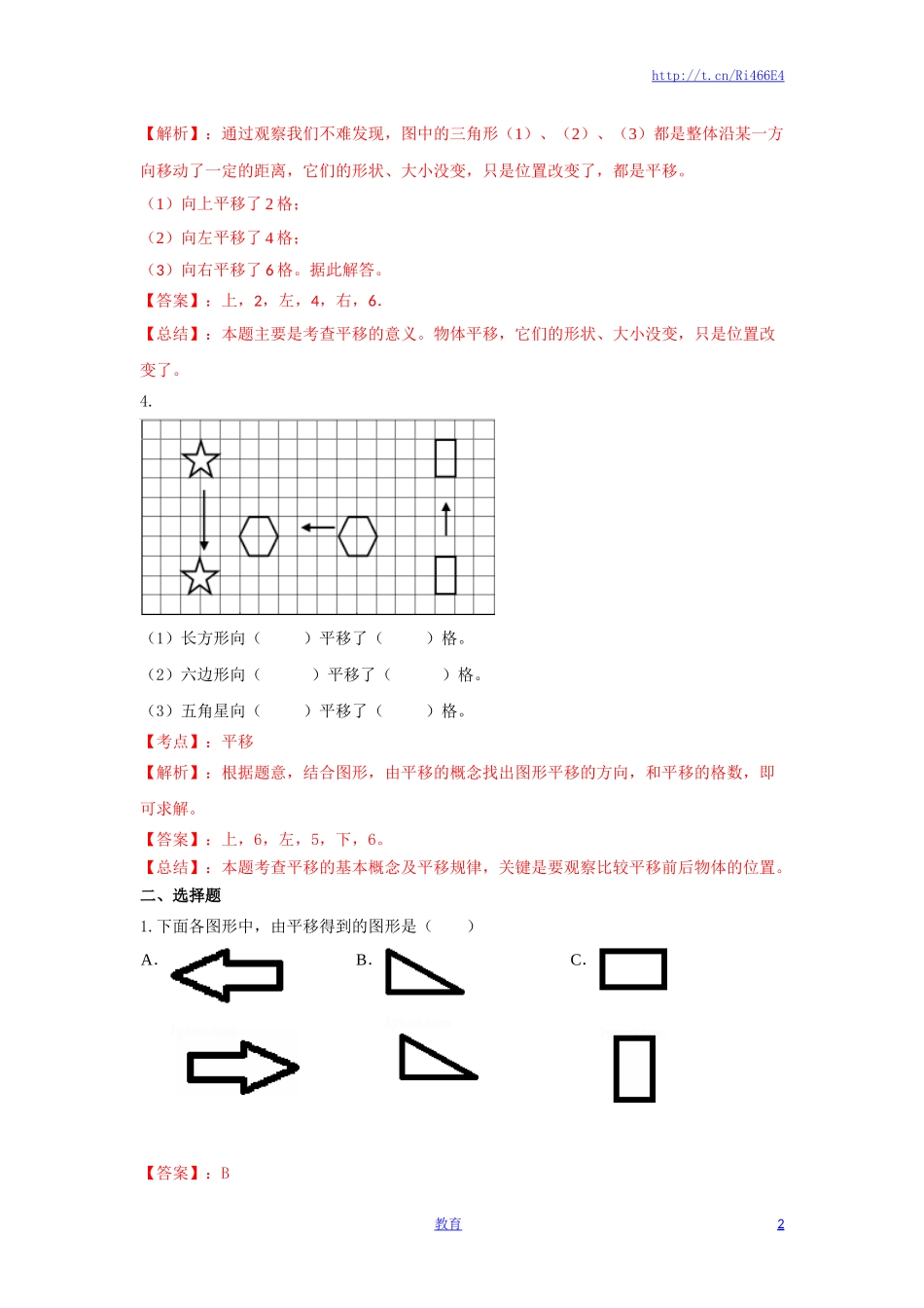 四年级下册数学同步练习-1单元1课时 平移-苏教版解析.docx_第2页