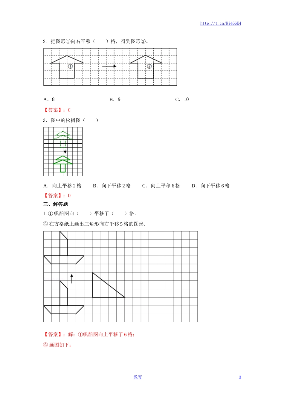 四年级下册数学同步练习-1单元1课时 平移-苏教版解析.docx_第3页