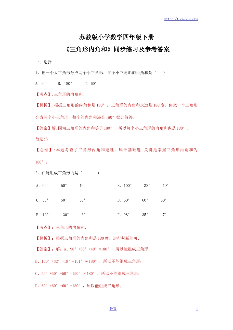 四年级下册数学同步练习-7单元3课时-三角形的内角和-苏教版解析.docx_第1页
