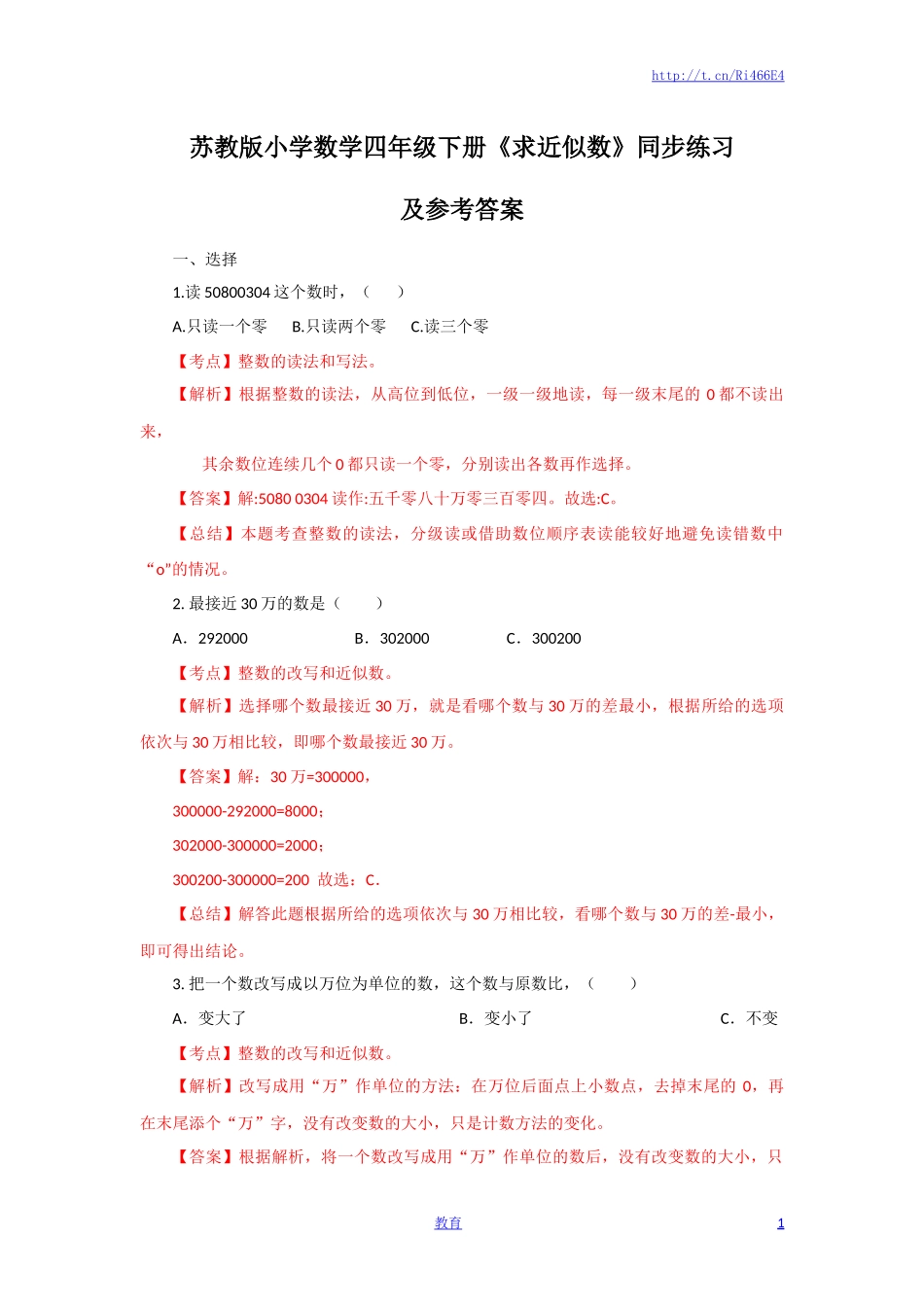 四年级下册数学同步练习-2单元6课时 求近似数-苏教版解析.docx_第1页