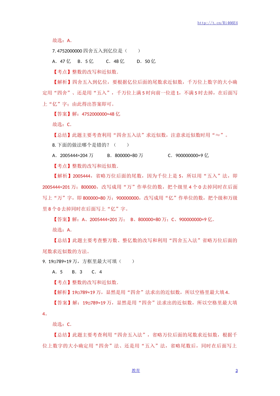 四年级下册数学同步练习-2单元6课时 求近似数-苏教版解析.docx_第3页