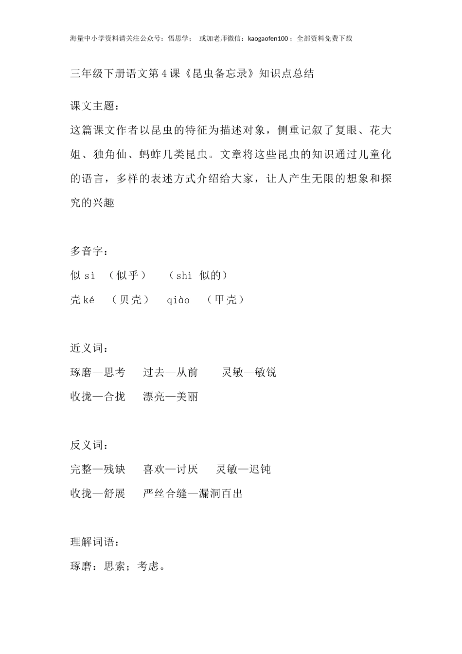 部编版语文三年级下册：语文第4课《昆虫备忘录》课文主题总结和生字解读.docx_第1页
