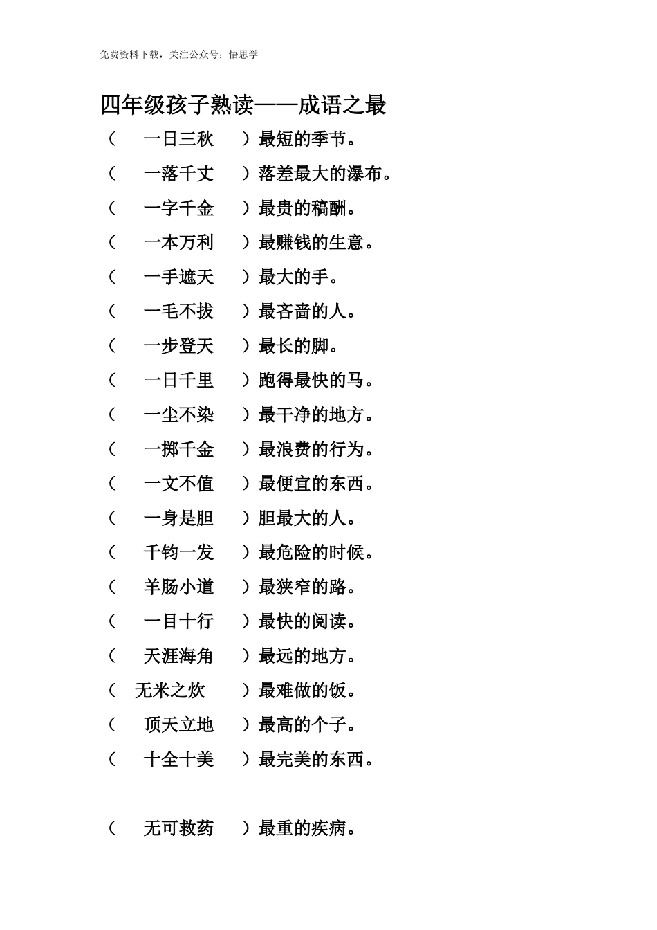 三年级下册-孩子熟读——成语之最.docx_第1页