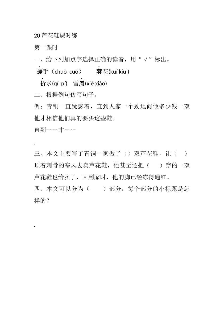 四年级下册下课时练习（一课一练含答案）第一单元-20 芦花鞋课时练.docx_第1页