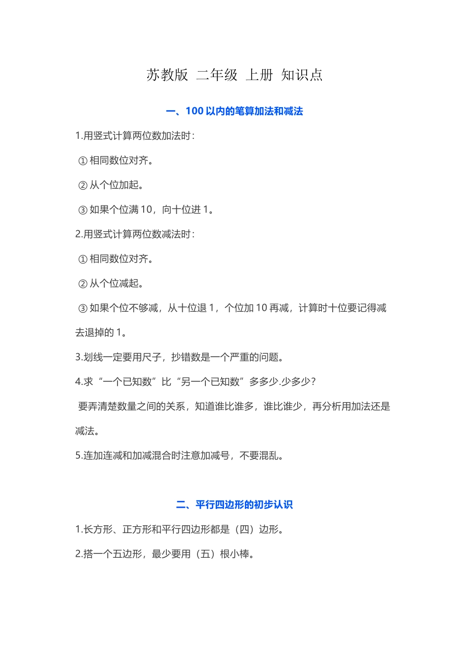 苏教版数学二年级 上册 知识点.docx_第1页