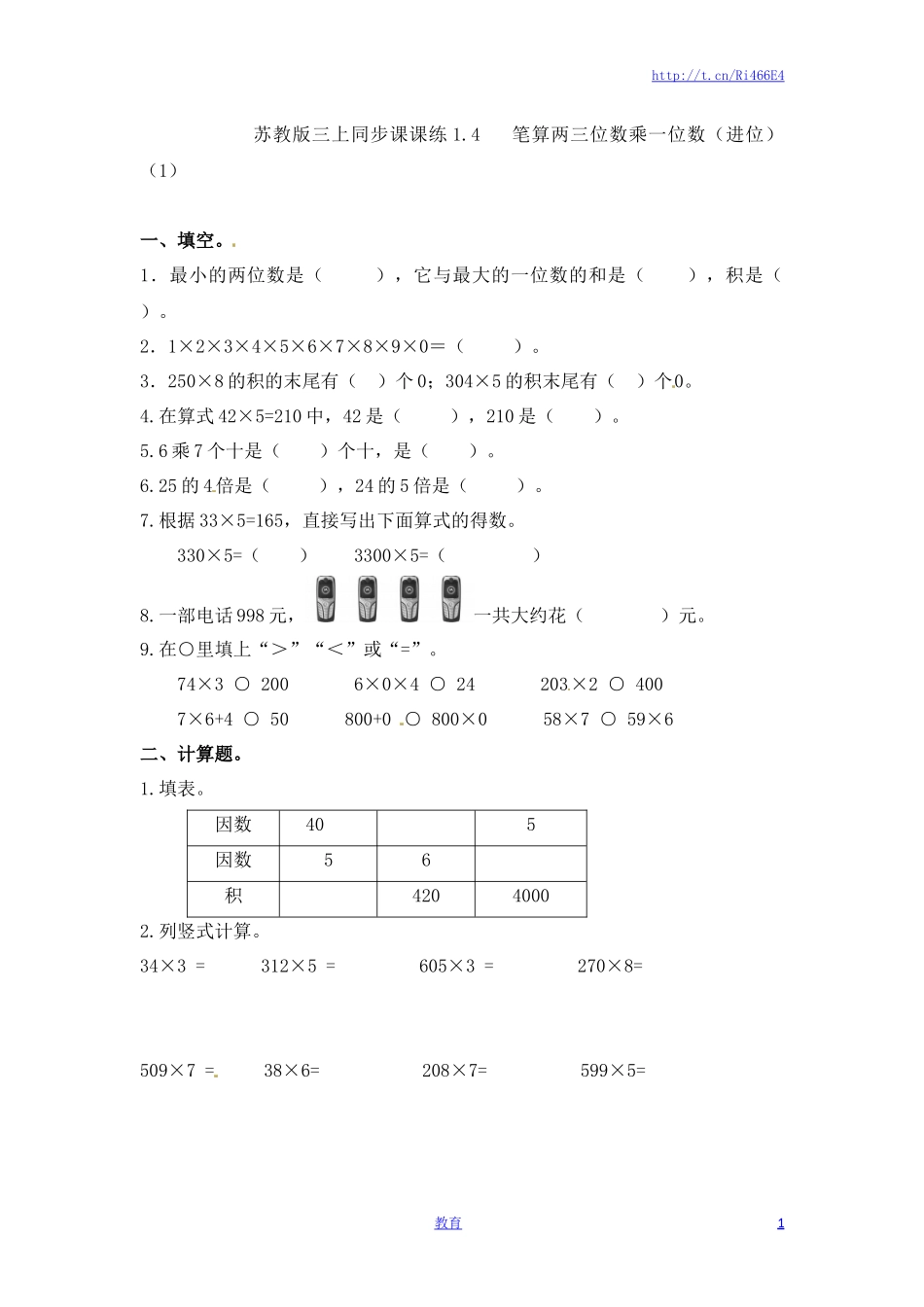 三年级上册数学一课一练-加油站1.4 笔算两三位数乘一位数（进位）（1）-苏教版.docx_第1页