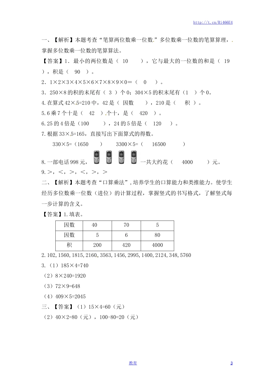 三年级上册数学一课一练-加油站1.4 笔算两三位数乘一位数（进位）（1）-苏教版.docx_第3页
