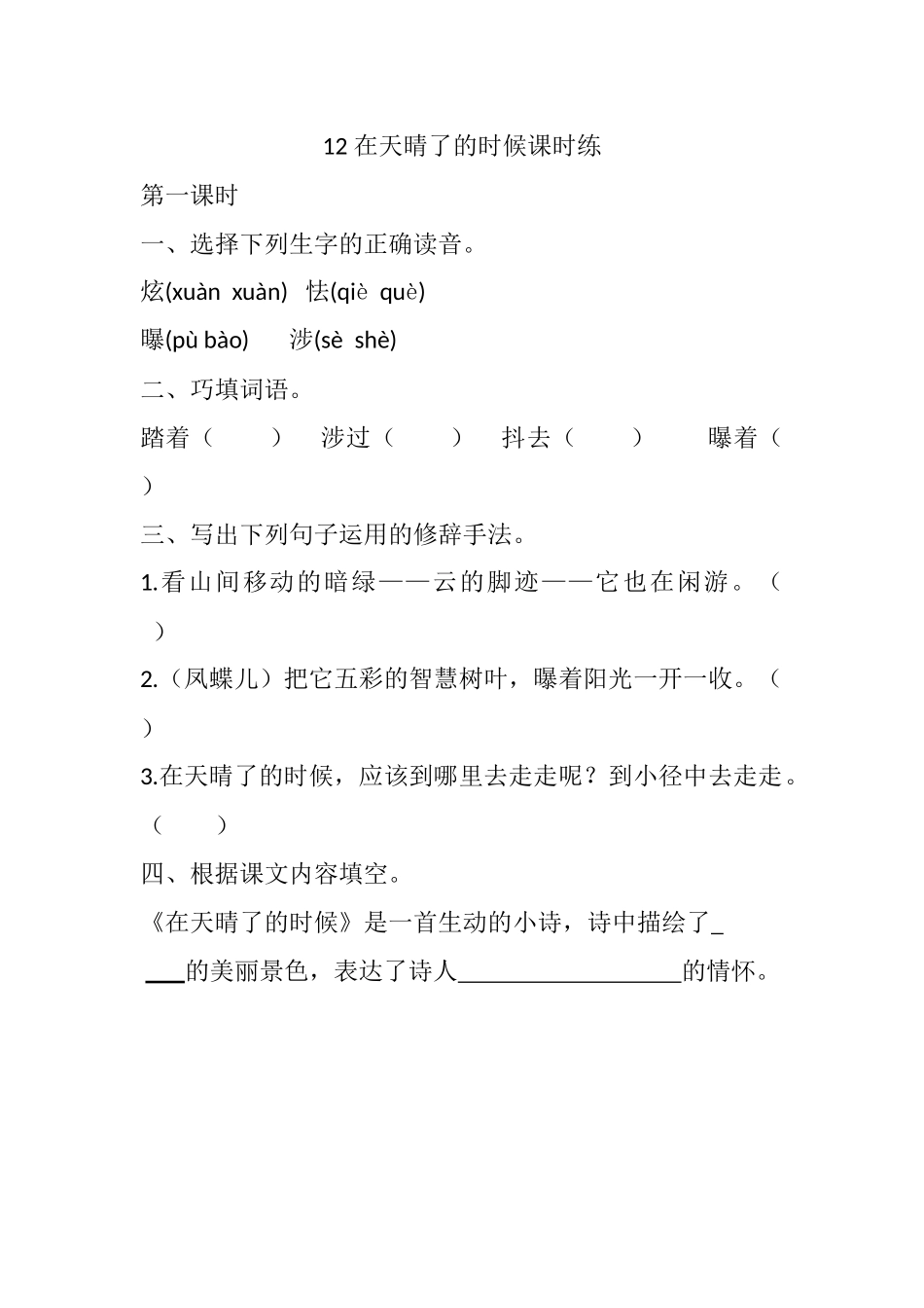 四年级下册下课时练习（一课一练含答案）第一单元-12 在天晴了的时候课时练.docx_第1页