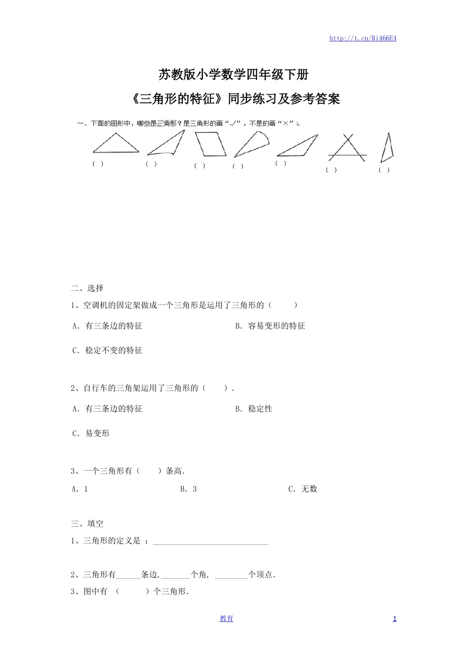 四年级下册数学同步练习-7单元1课时-三角形的特征-苏教版.docx_第1页