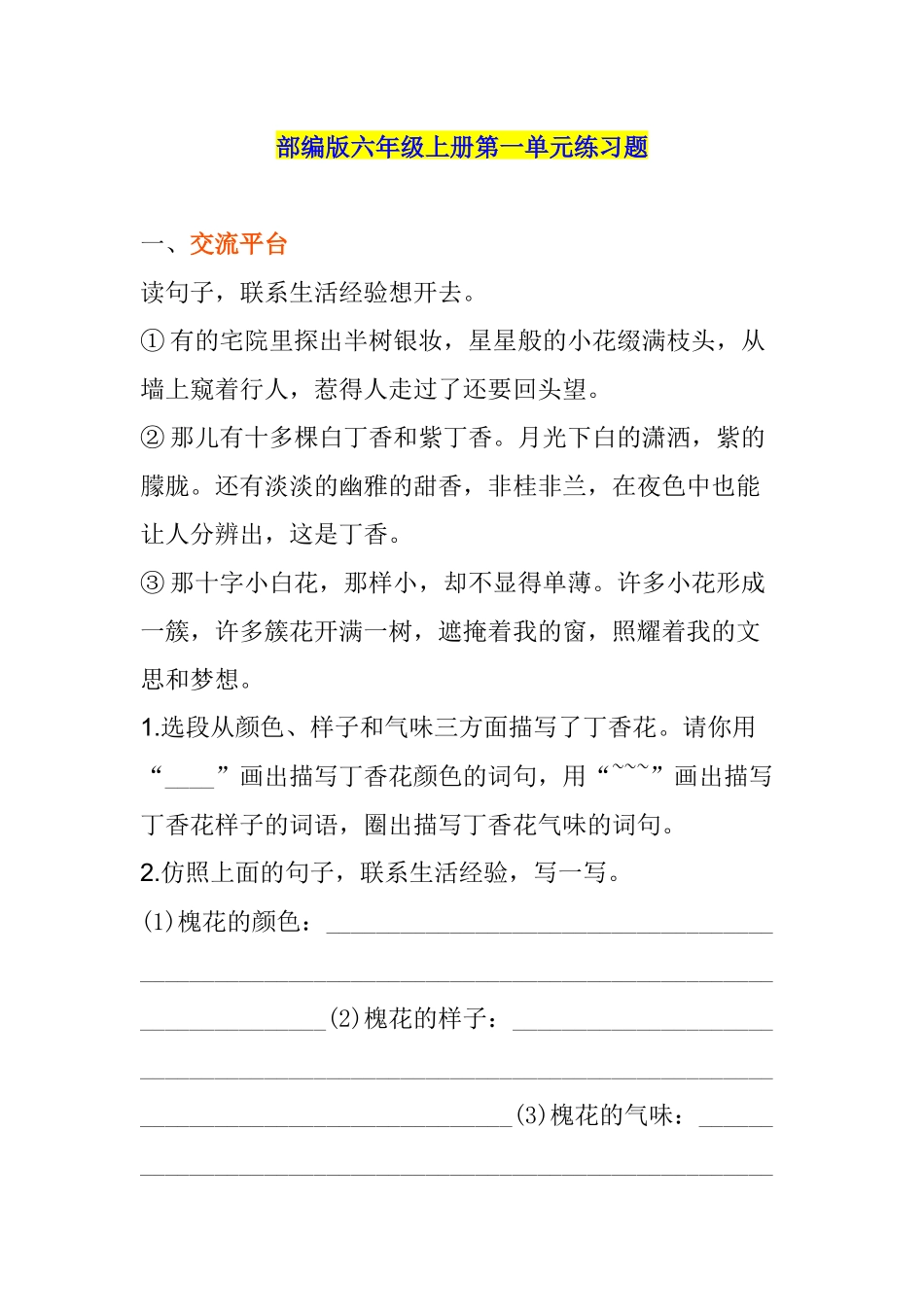 部编版六年级上册第一单元练习题.docx_第1页