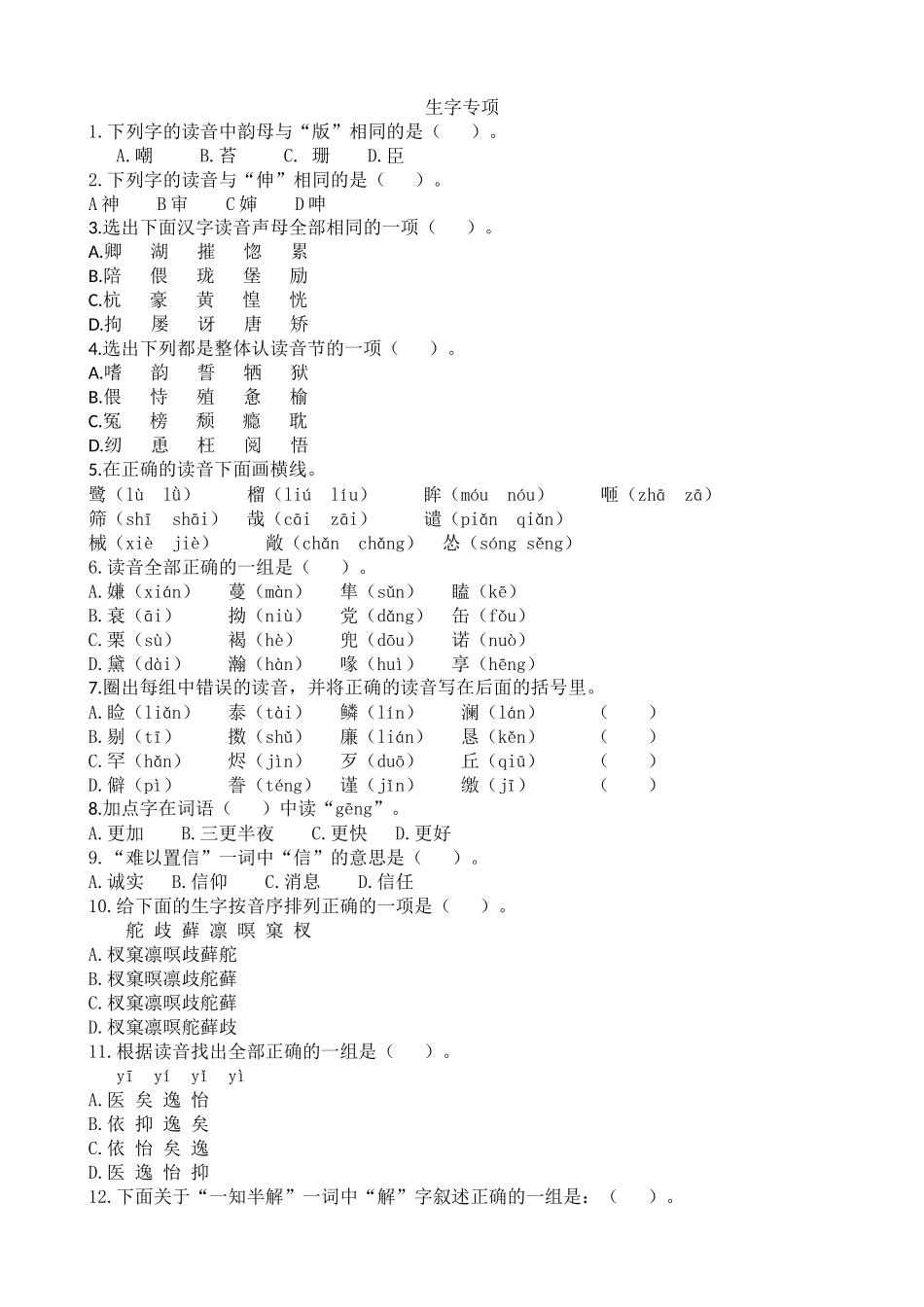 部编版五年级上册 生字专项含答案.docx_第1页