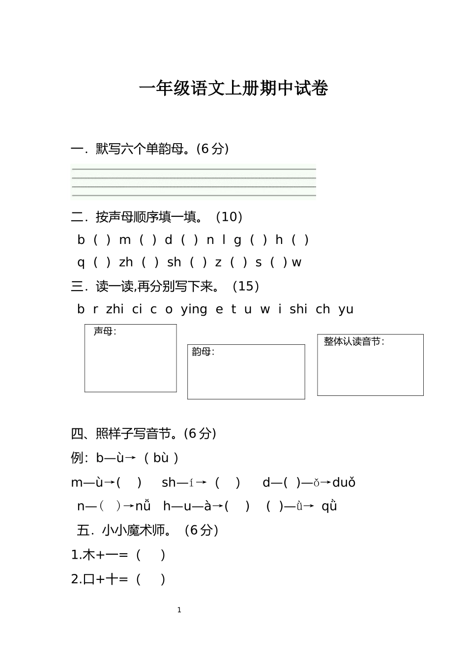 部编版一年级上册语文-期末考试期中试卷.docx_第1页