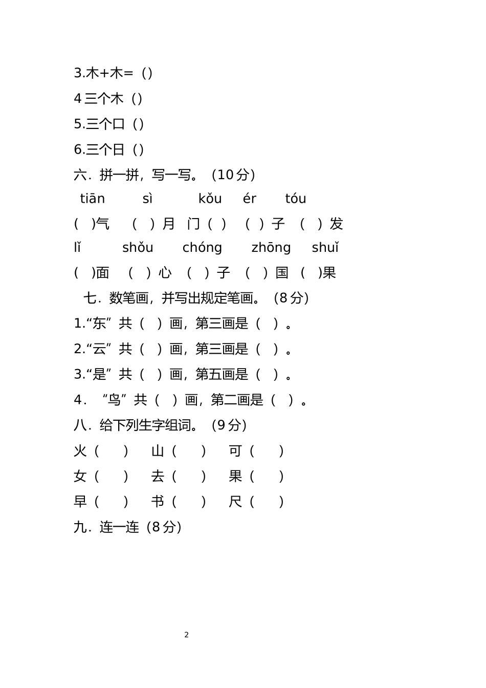 部编版一年级上册语文-期末考试期中试卷.docx_第2页