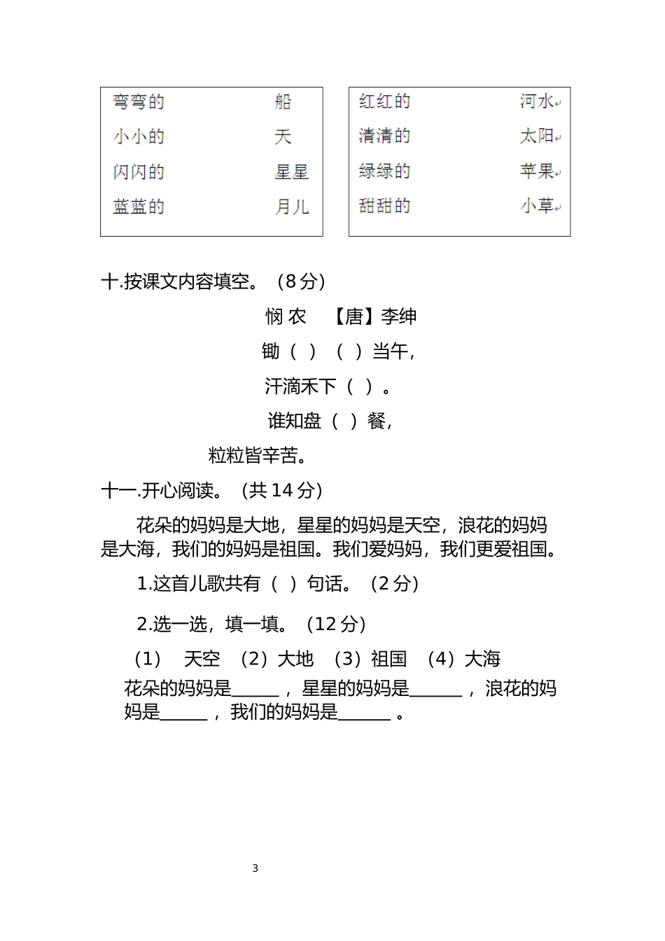 部编版一年级上册语文-期末考试期中试卷.docx_第3页