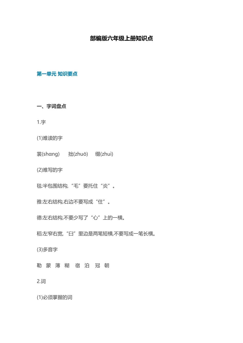 部编版语文六年级上册知识点汇总.docx_第1页