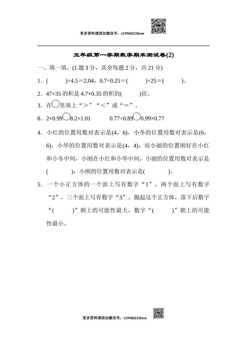 五年级第一学期数学期末测试卷(2).docx_第1页