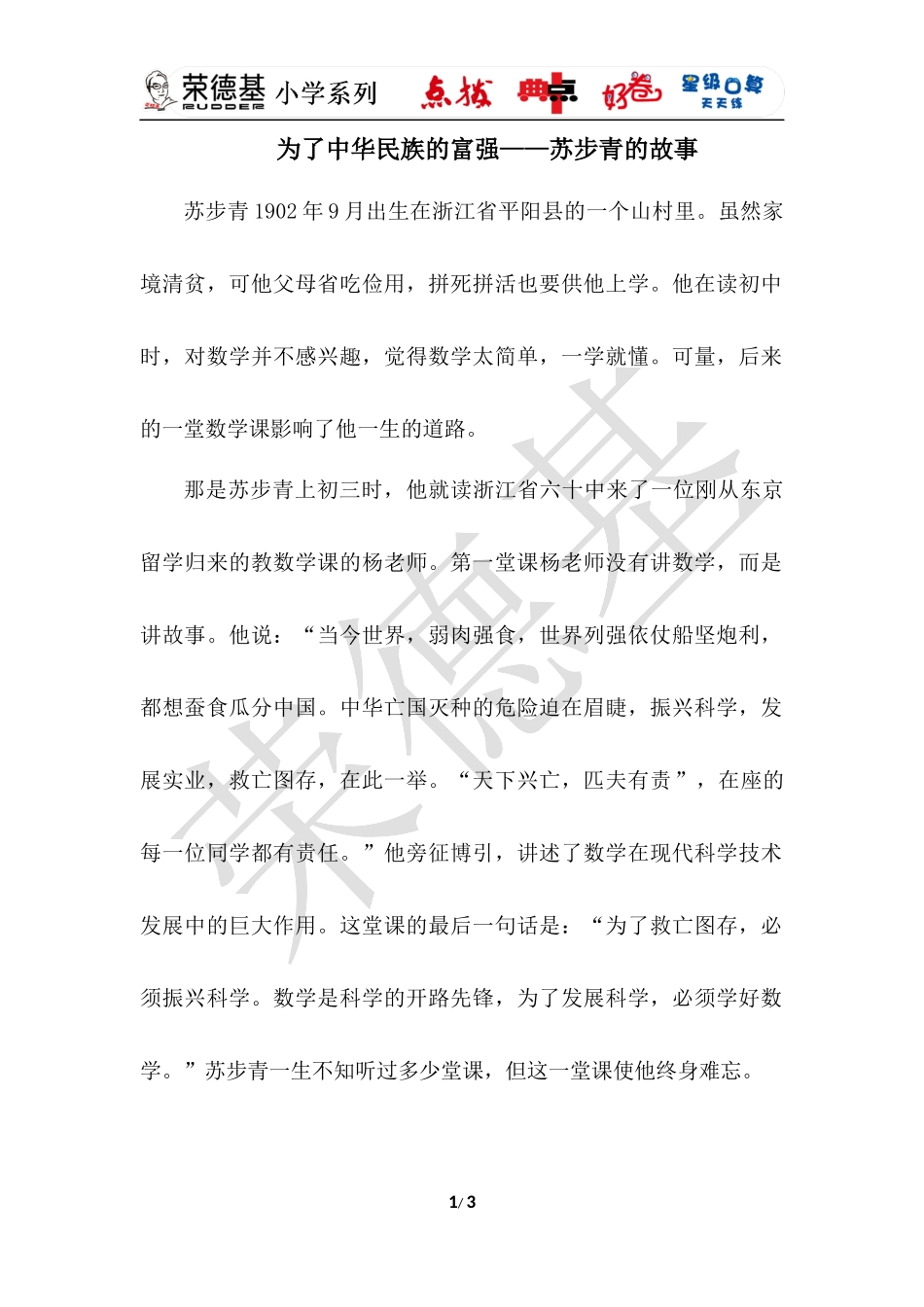 为了中华民族的富强——苏步青的故事.docx_第1页