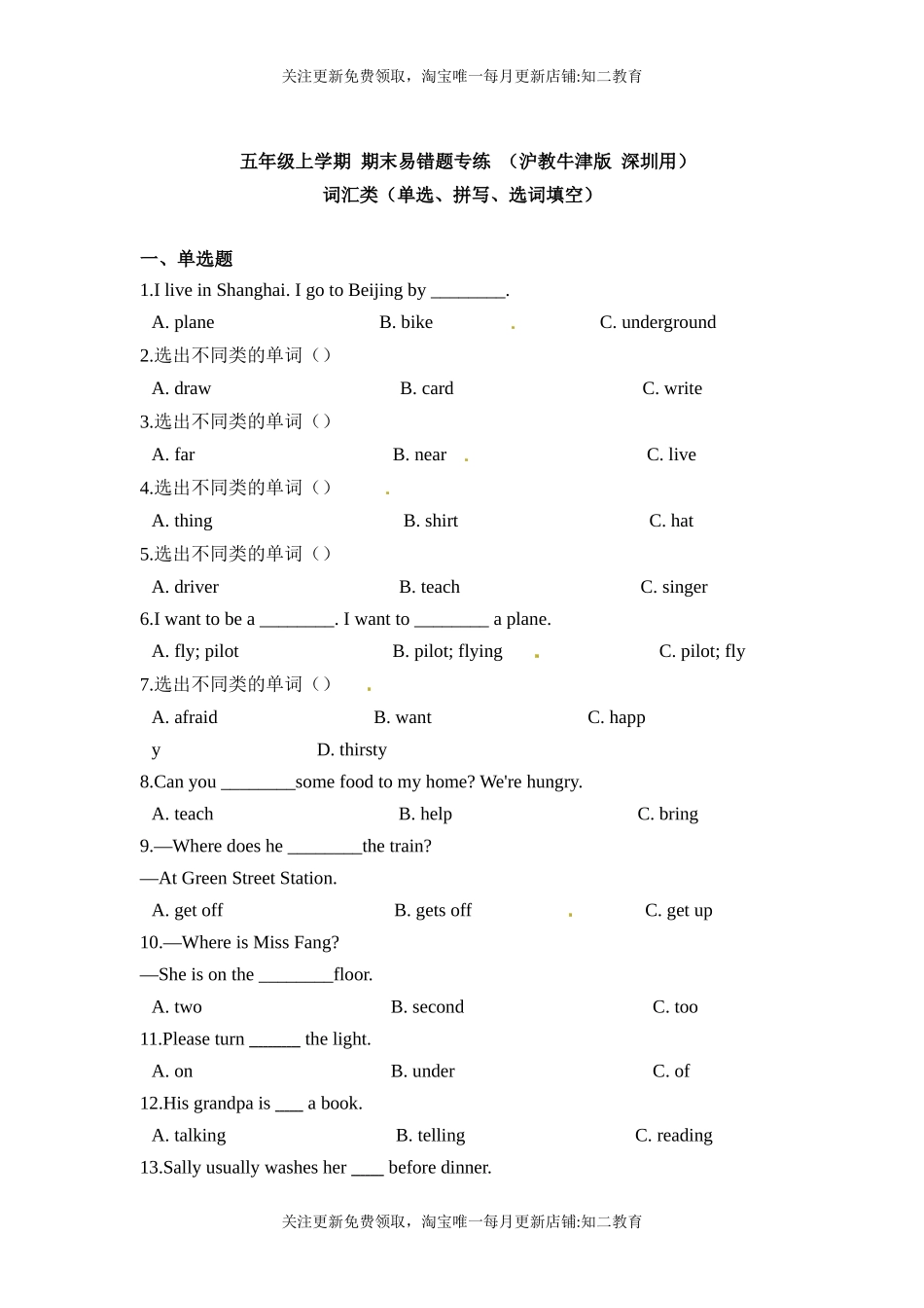 五年级上学期 期末易错题专练 词汇类（单选、拼写、选词填空）（沪教牛津版 含答案.docx_第1页