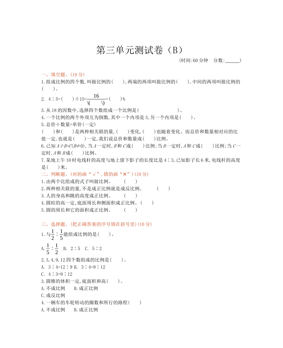 西师大版数学六年级下册第三单元测试卷（B）及答案.docx_第1页