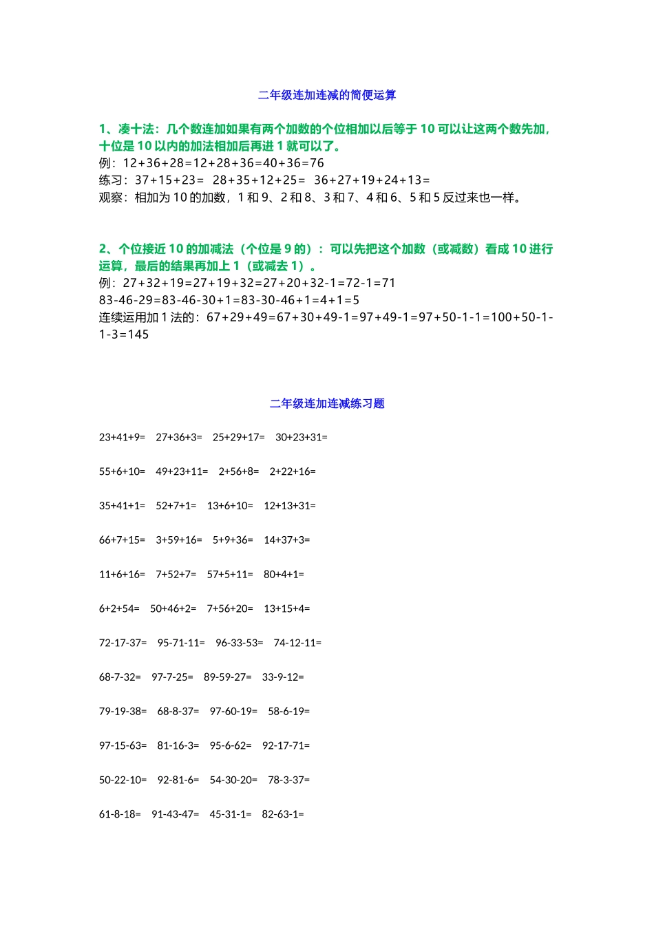小学二年级数学上册-连加连减口算口诀+练习(1).docx_第1页