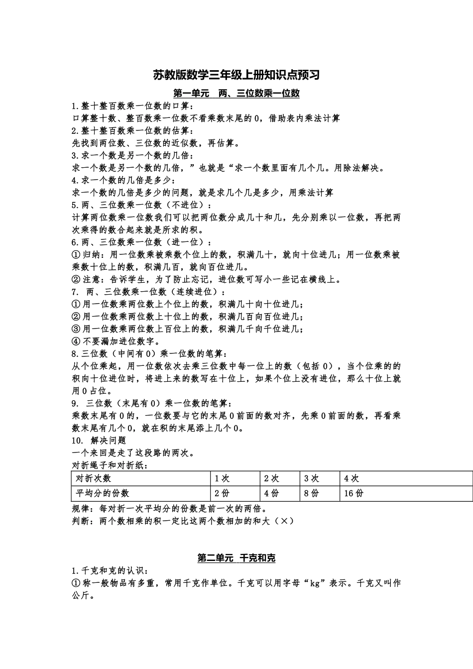 小学三年级上册苏教版数学知识点预习.docx_第1页