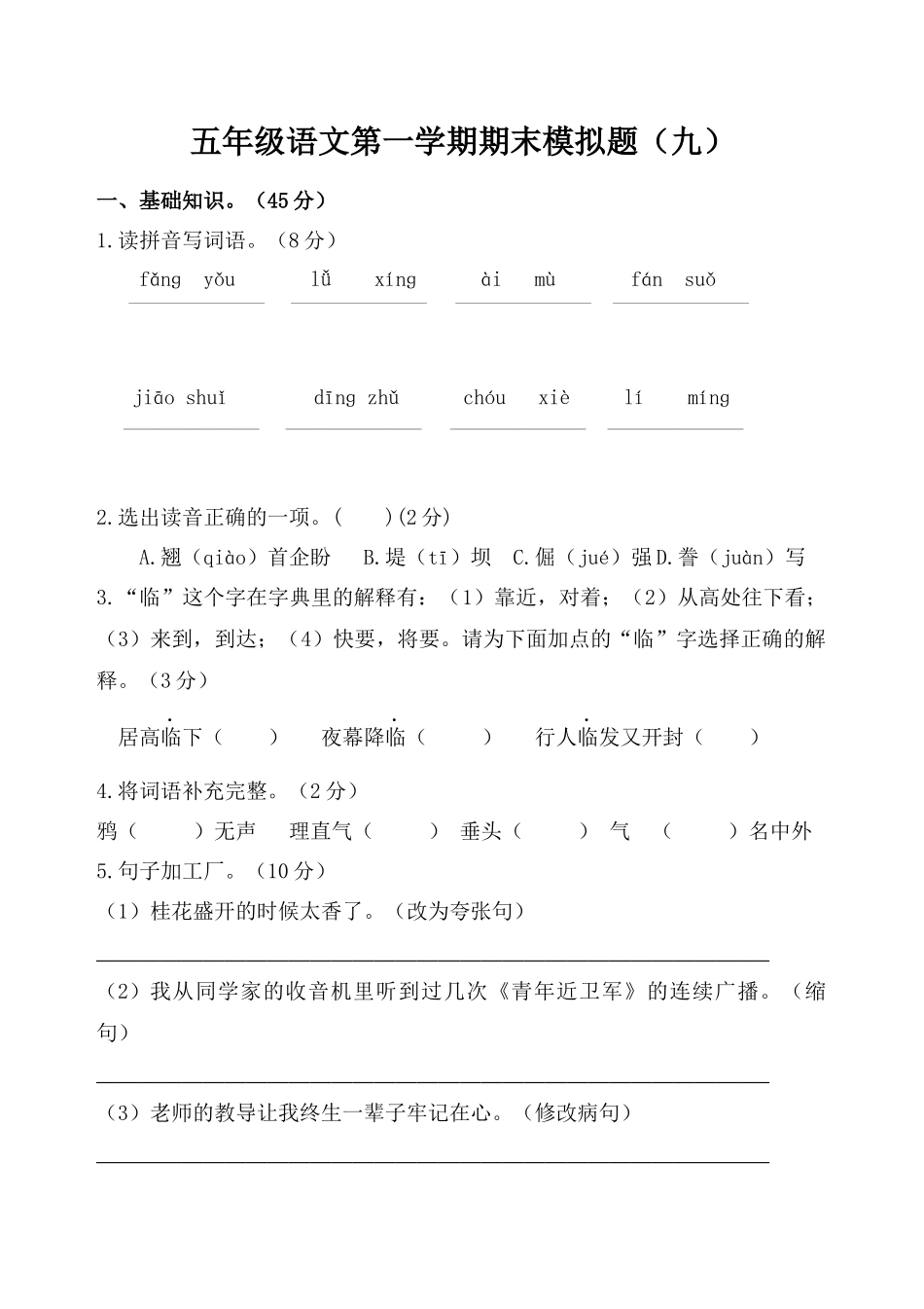 五年级语文第一学期期末模拟题（九）.docx_第1页