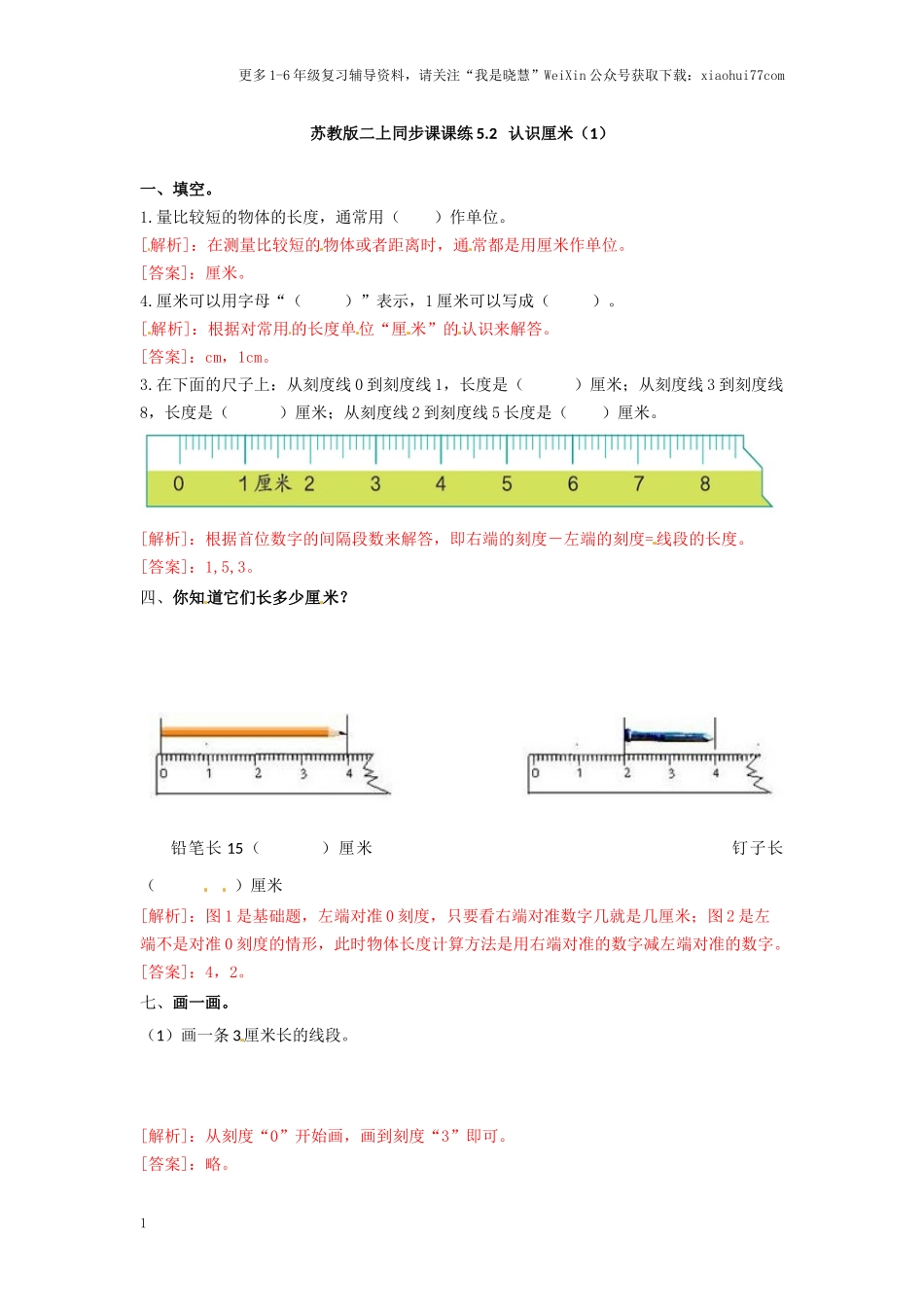 小学二年级上册-五单元(厘米和米)课时：2（苏教版）练习题+答案.docx_第1页