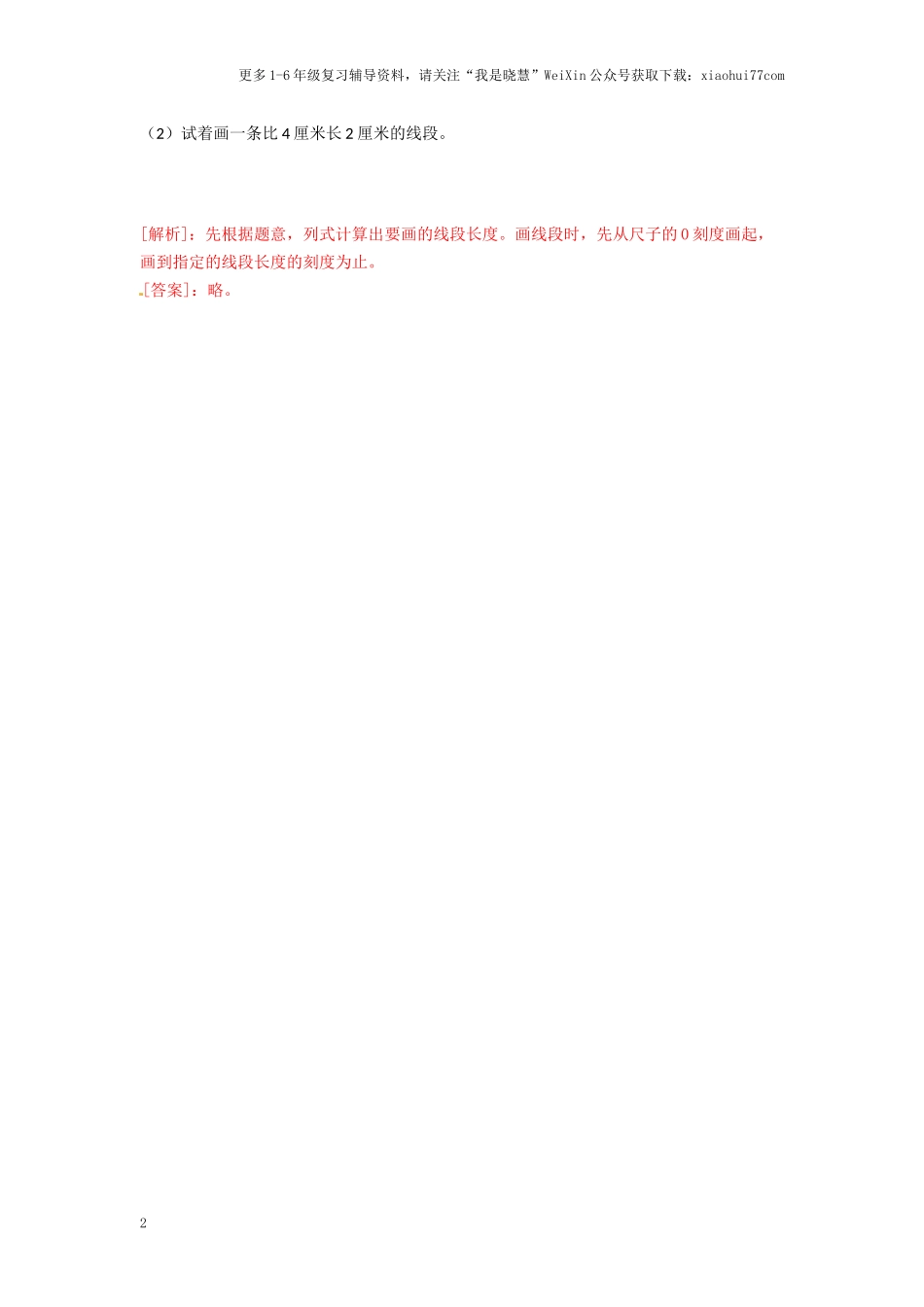 小学二年级上册-五单元(厘米和米)课时：2（苏教版）练习题+答案.docx_第2页