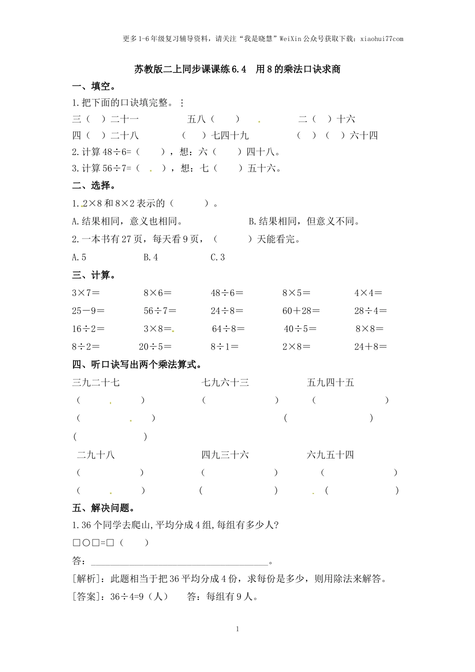 小学二年级上册-六单元(表内乘法与除法二)课时：4（苏教版）练习题+答案.docx_第1页