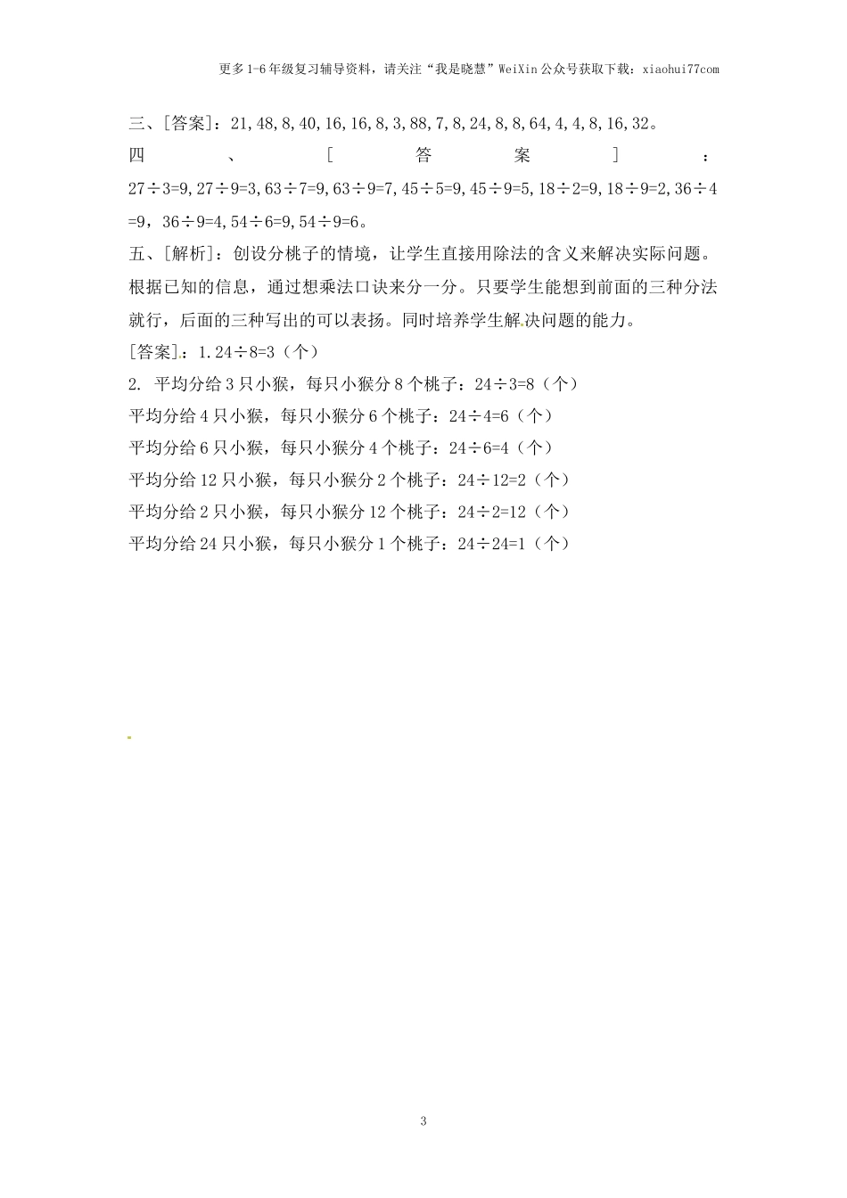 小学二年级上册-六单元(表内乘法与除法二)课时：4（苏教版）练习题+答案.docx_第3页