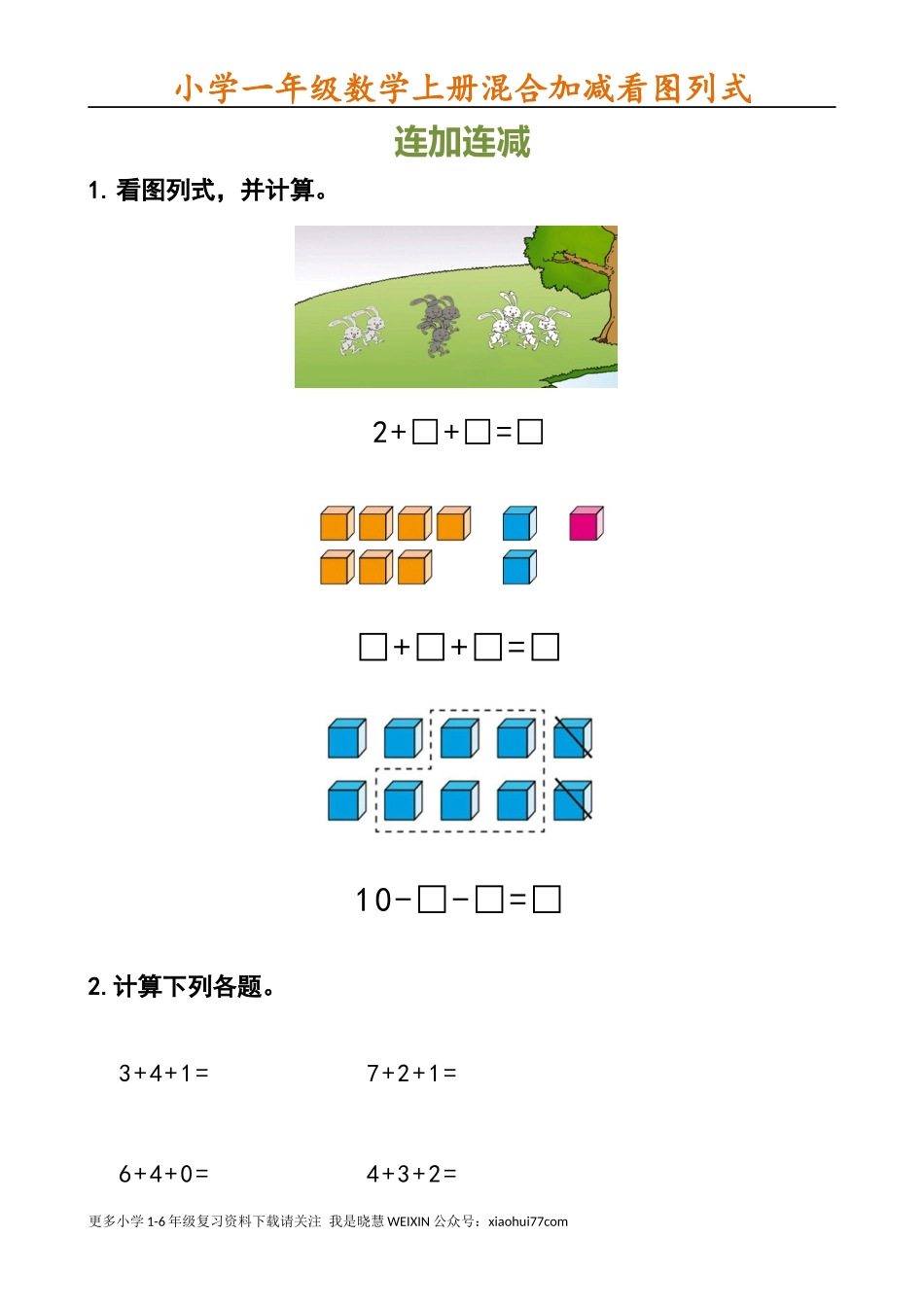 小学一年级数学上册看图列式(1).docx_第1页