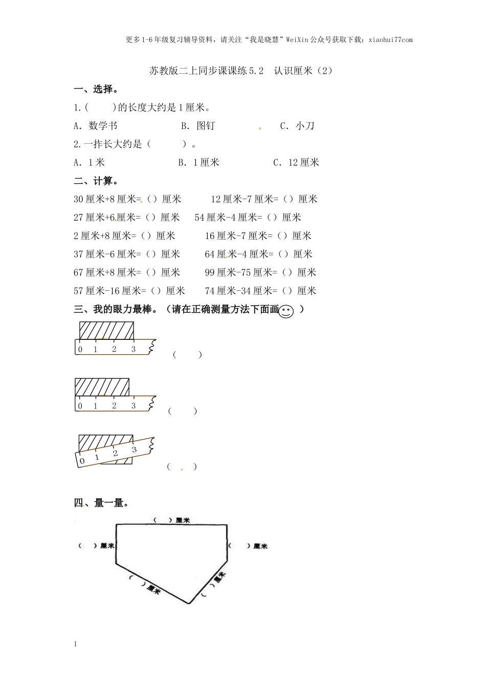 小学二年级上册-五单元(厘米和米)课时：2.2（苏教版）练习题+答案.docx_第1页