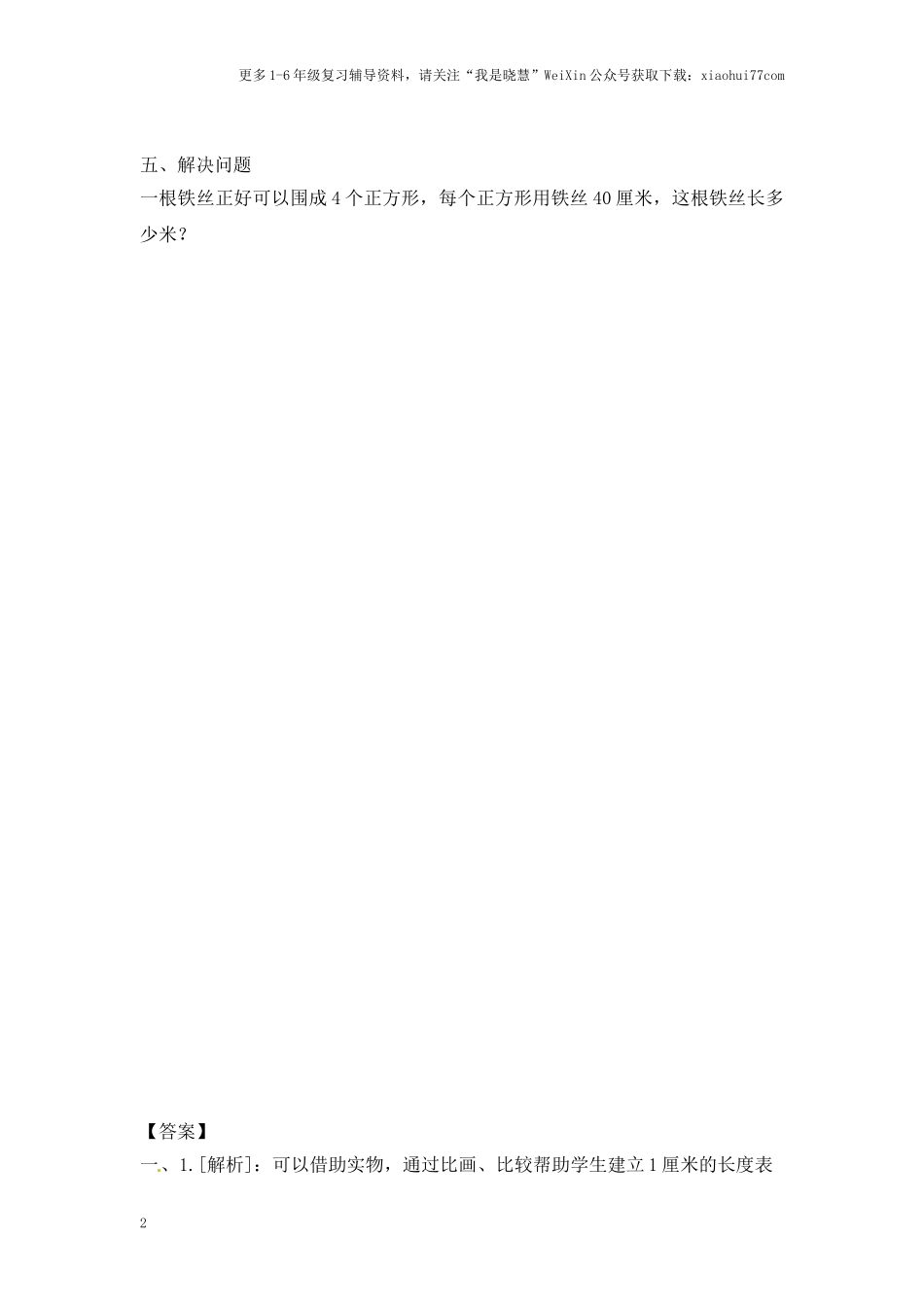 小学二年级上册-五单元(厘米和米)课时：2.2（苏教版）练习题+答案.docx_第2页