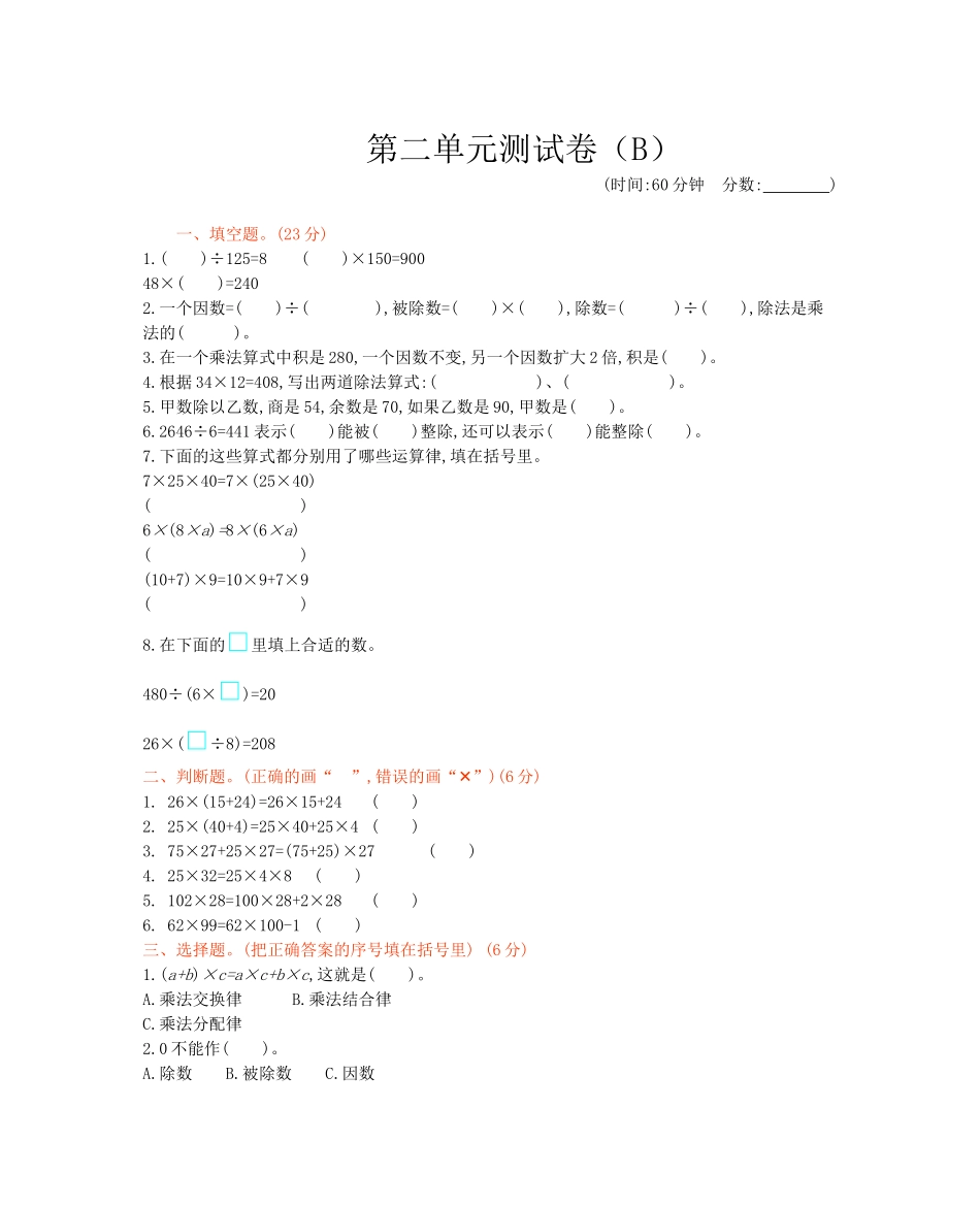 西师大版数学四年级下册第二单元测试卷（B）及答案.docx_第1页