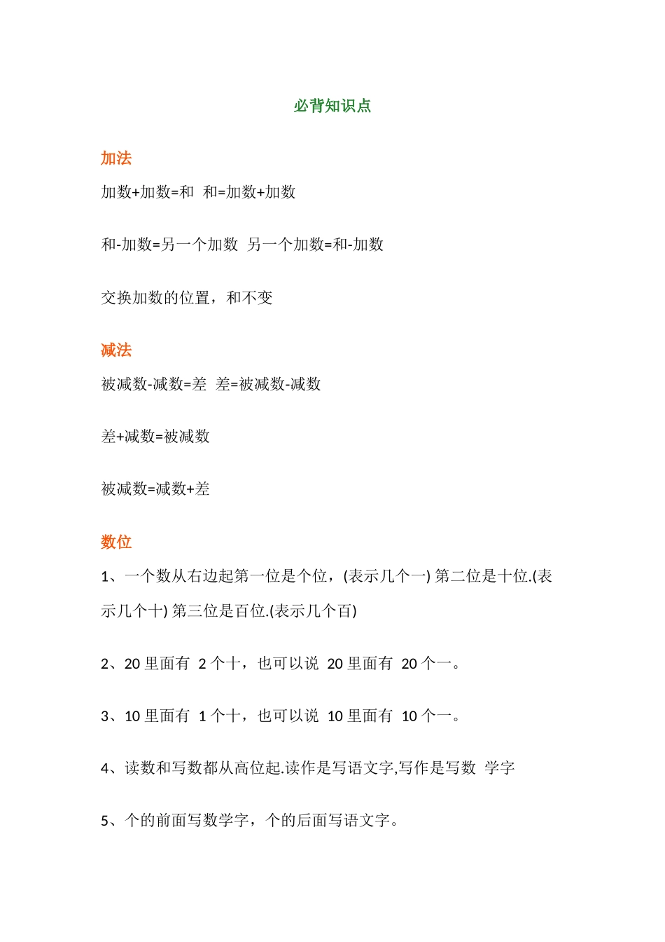 小学一年级数学上册必背知识点整理.docx_第2页