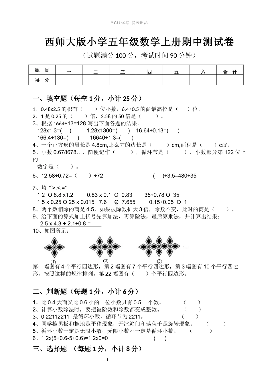 西师大版小学五年级数学上册期中测试卷.docx_第1页