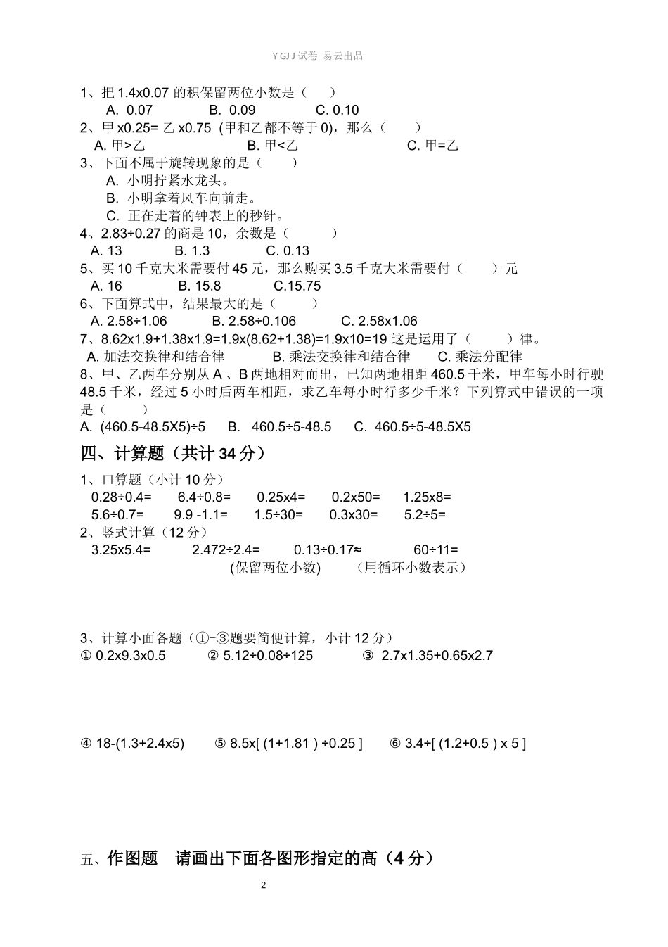 西师大版小学五年级数学上册期中测试卷.docx_第2页