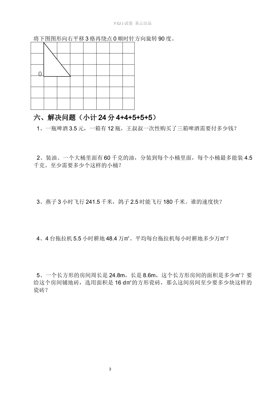 西师大版小学五年级数学上册期中测试卷.docx_第3页