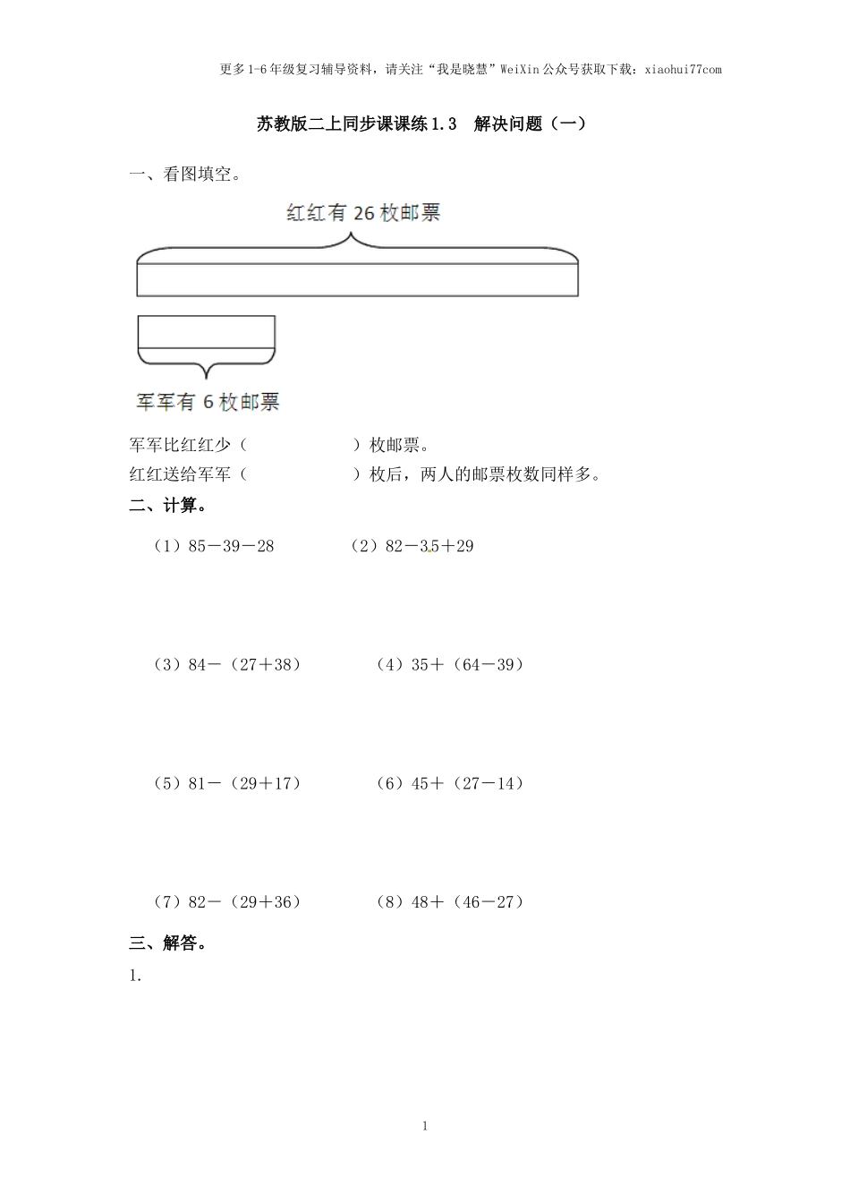 小学二年级上册-第一单元100以内的加法和减法：3（苏教版）练习题+答案.docx_第1页