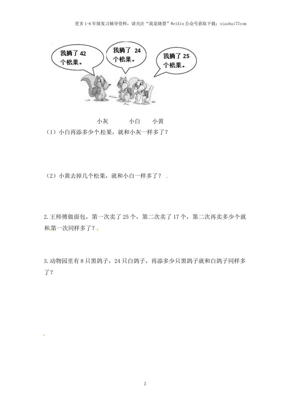 小学二年级上册-第一单元100以内的加法和减法：3（苏教版）练习题+答案.docx_第2页
